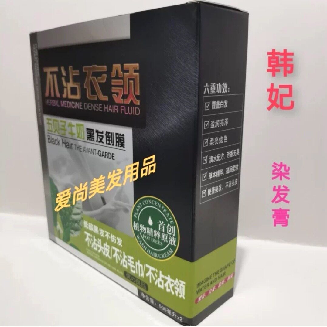 韩妃五贝子牛奶黑发倒膜植物精粹盖白发持久锁色不沾衣领润泽亮丽