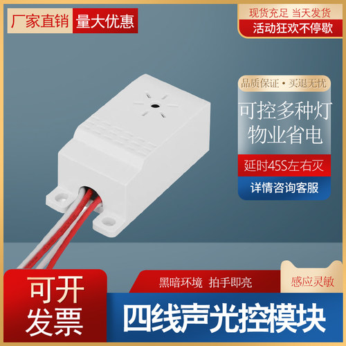 吸顶灯四线声光控开关模块 楼道感应开关声控开关 控制节能灯LED - 封面