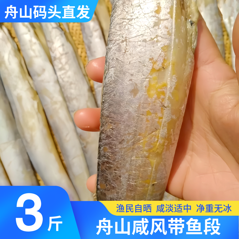 咸风带鱼段咸淡适中渔民自晒