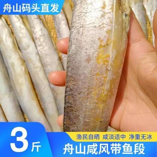 咸风带鱼段咸淡适中渔民自晒