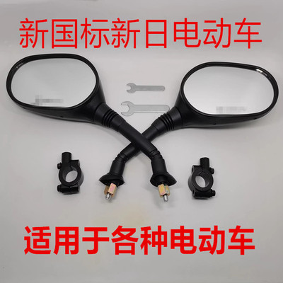 新日电动车后视镜电摩新国标车