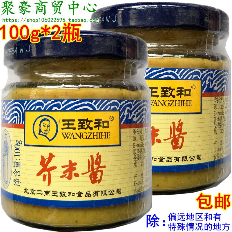 包邮王致和芥末酱100g*2瓶热狗汉堡寿司芥末墩凉拌菜鸭掌黄芥末酱