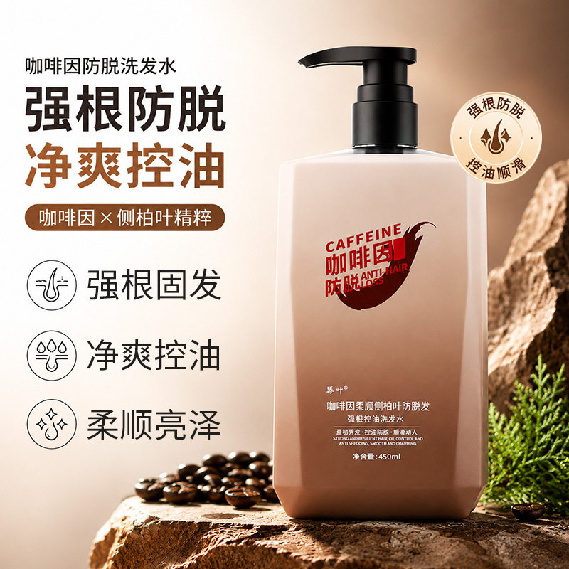 琴叶咖啡因防脱控油清爽洗发水