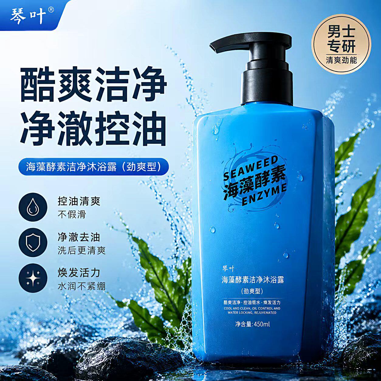 琴叶海藻酵素洁净沐浴露