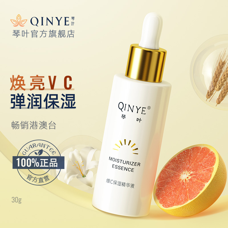 QINYE琴叶维C保湿精华液早C晚A焕亮肤色面部VC爽肤补水男女适用