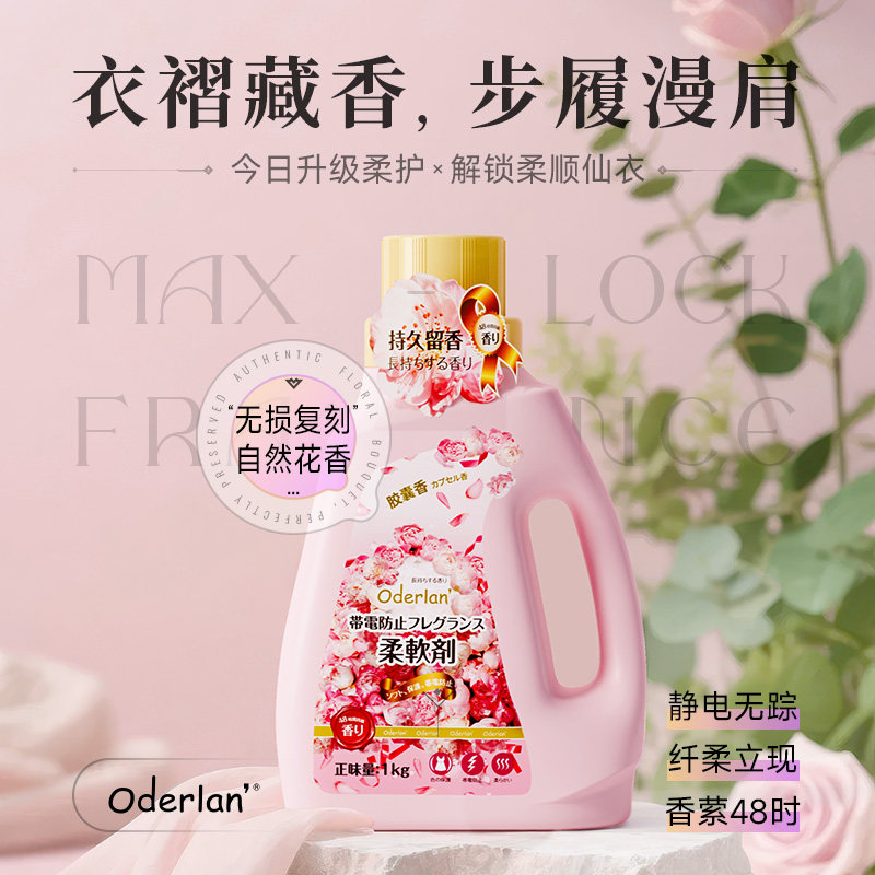 琴叶欧蝶兰香氛柔顺剂持久留香防静电衣物柔顺洁净去渍胶囊锁香