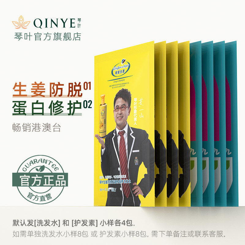 琴叶生姜洗发水或補之林护发素小样旅行装试用装8包 随机发货