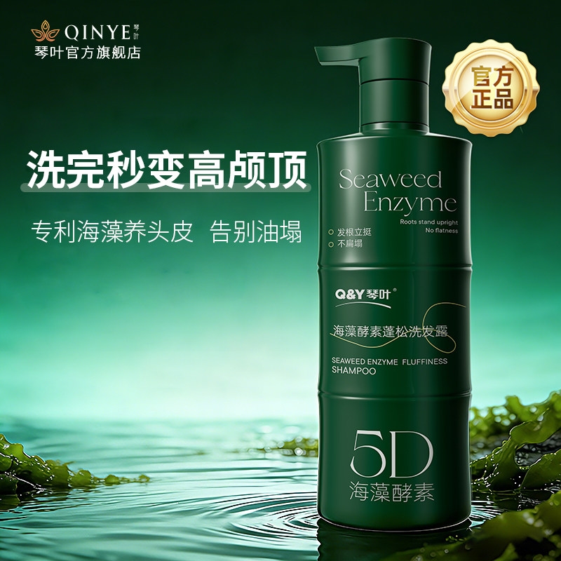 Q&Y琴叶5D海藻酵素蓬松洗发露 控油保湿护发清洁易冲洗洗发水