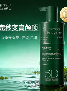 Q&Y琴叶5D海藻酵素控油洗发水