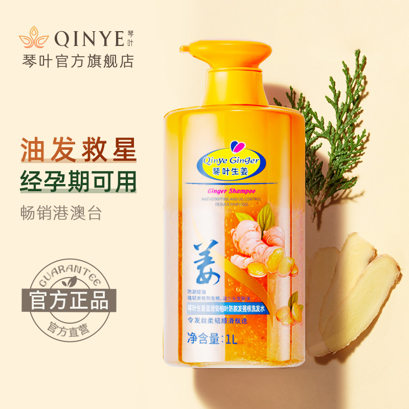 琴叶控油强根生姜洗发水