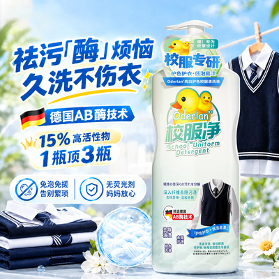 欧蝶兰亮白护色学生校服清洗液