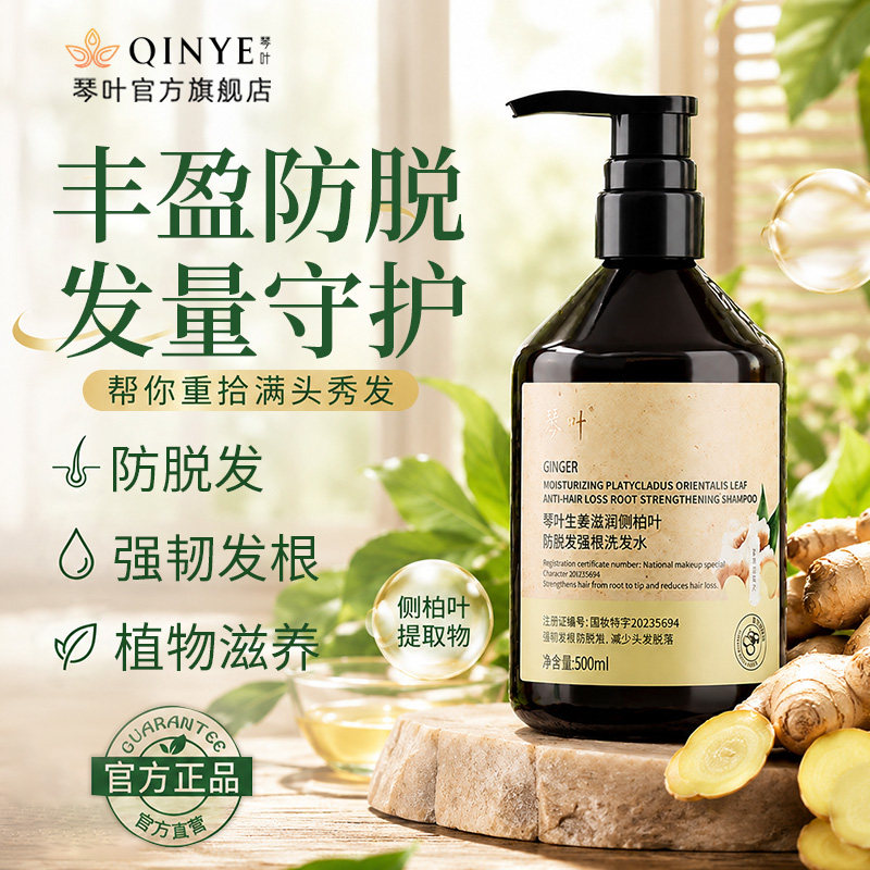 琴叶生姜滋润侧柏叶防脱发强根洗发水柔顺丰盈蓬松官方正品洗发露