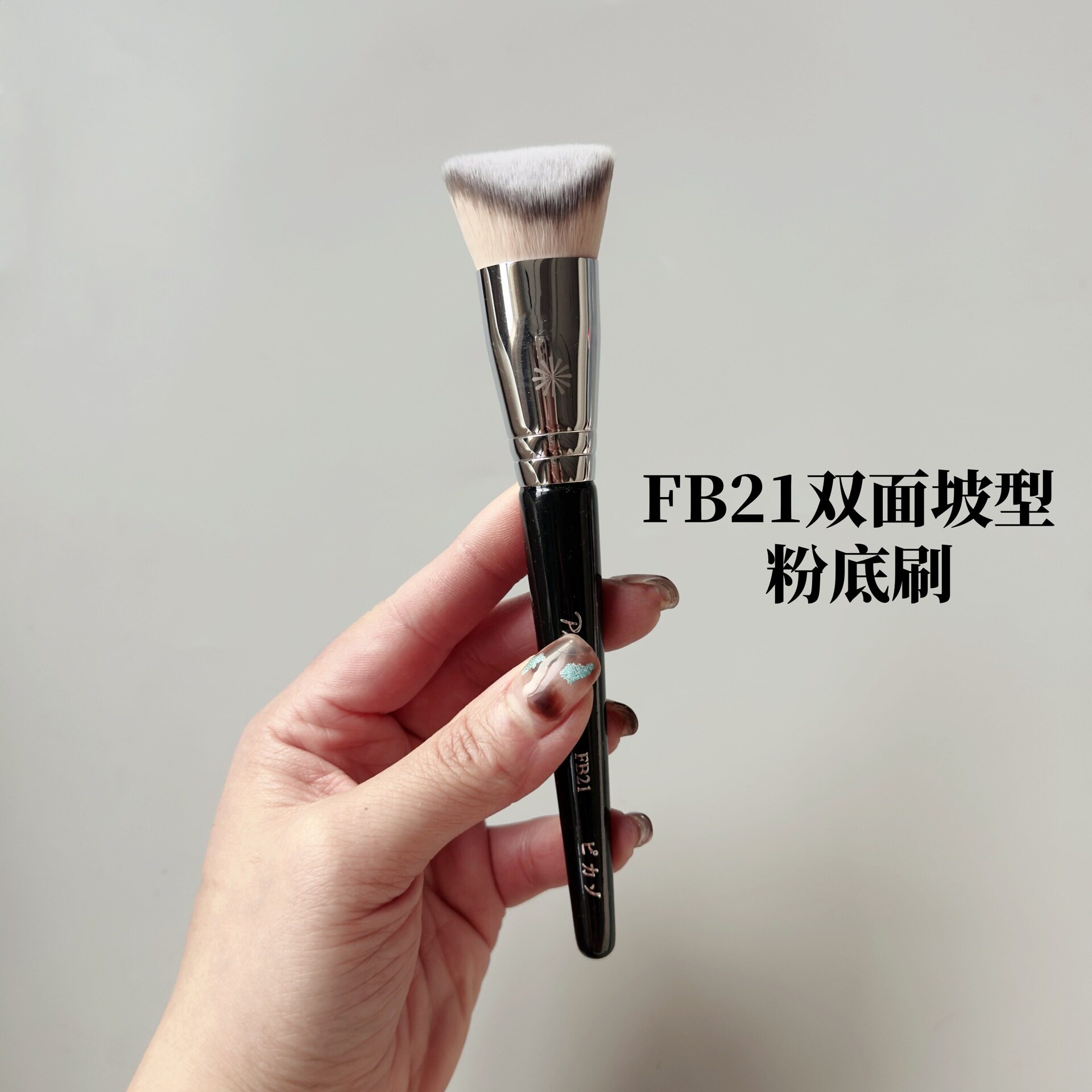 毕加索 FB21双面梯形V头粉底刷无痕清透3D粉底刷