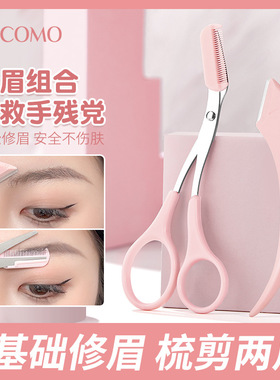 GECOMO梳能生巧修眉组合 刮眉刀片修眉防刮伤便携眉剪两用初学者