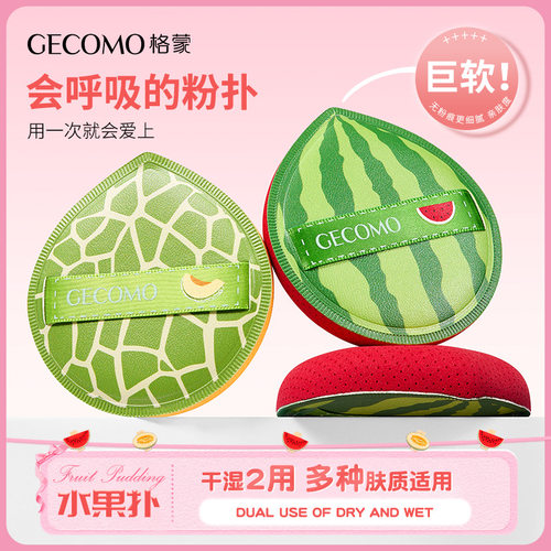 GECOMO哈密瓜粉扑干湿两用不吃粉