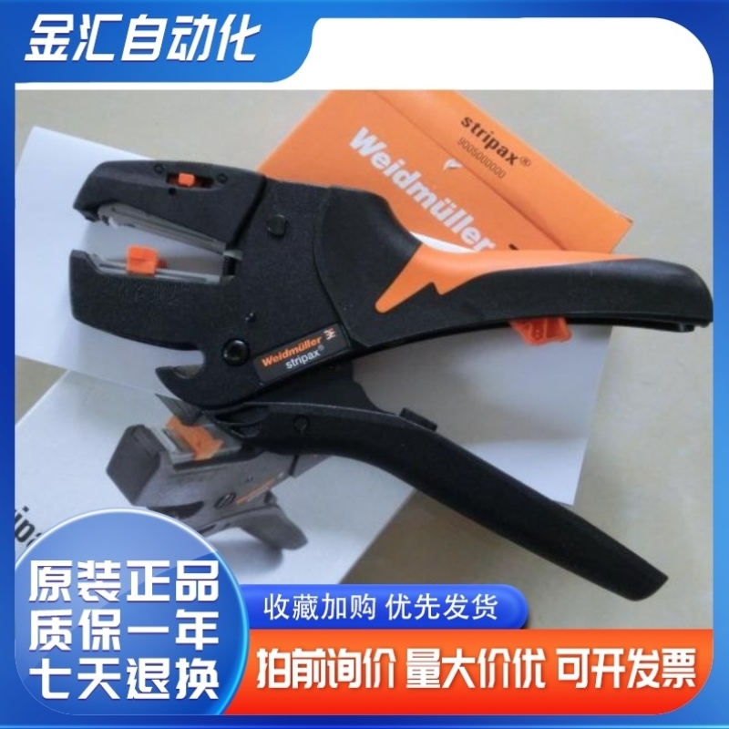 德国weidmuller魏德米勒 剥线钳 STRIPAX 9005000000