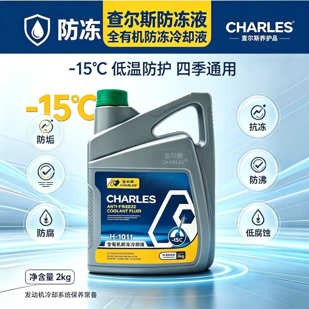 查尔斯H-1011油性防冻冷却液汽车发动机水箱四季通用防腐防垢防沸