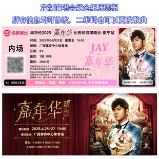 周杰伦嘉年华演唱会纸质门票根定制南宁三亚纪念收藏周边应援过胶