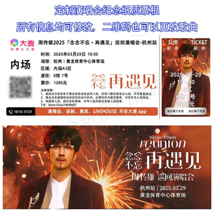 周传雄演唱会纪念门票票根定制纸质收藏周边同款应援物纷玩岛小刚