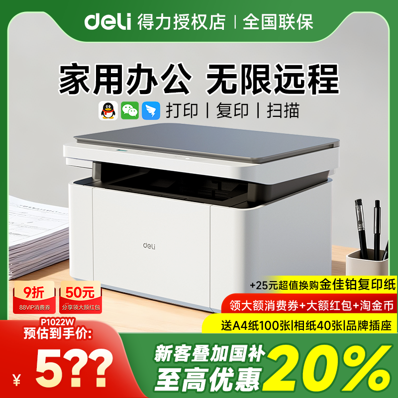 打印机政府补贴得力M2000dw黑白激光打印机家用扫描复印一体机办公专用手机无线P1022w小型A4多功能打印机