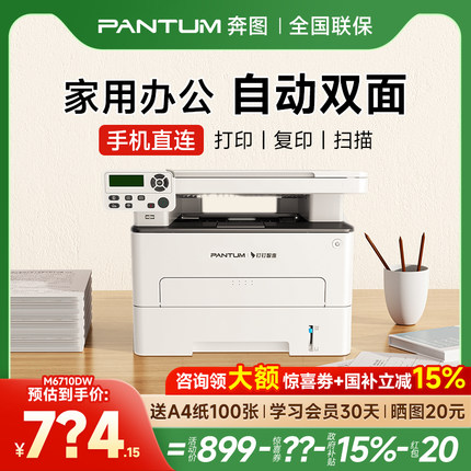 奔图M6710DW Plus黑白激光自动双面打印机可连手机无线家用打印复印扫描一体机办公专用