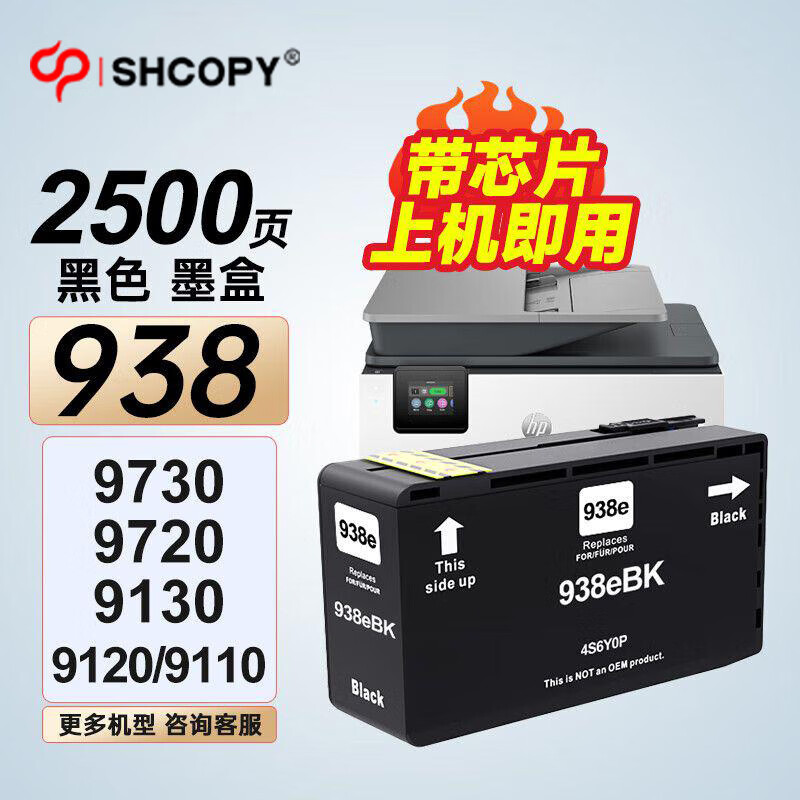 震印938墨盒 带芯片适用于惠普9120墨盒9720墨盒9130墨盒9730墨盒 938墨盒 黑色【带芯片】