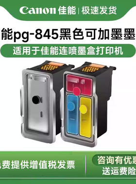 原装佳能pg-845黑色可加墨ts3380 3480 3180 308 208 mg2580s 2400 3080 846s845s连喷墨盒打印机彩色846墨水