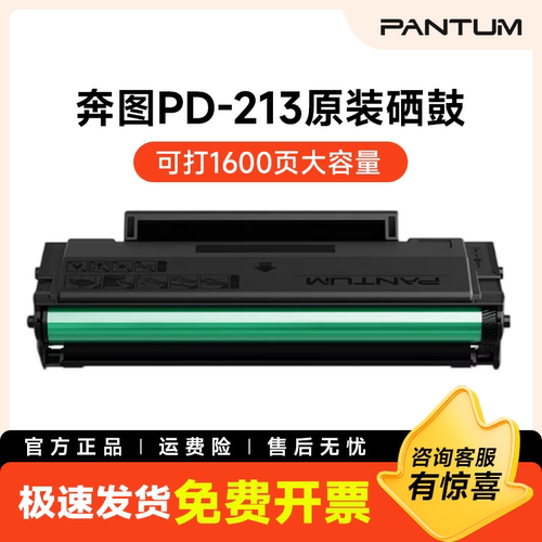 奔图原装正品pd-213硒鼓碳粉盒p2206w p2206nw m6202nw 6202w青春版 m6206w P2215 P2210W 6205nw墨盒