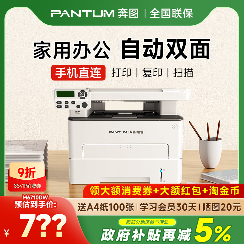 奔图M6710DW Plus黑白激光自动双面打印机可连手机无线家用打印复印扫描一体机办公专用