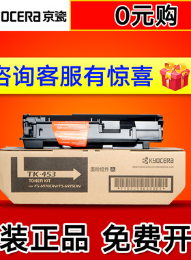 原装京瓷TK-453墨粉组件 京瓷复印机FS-6970/6975DN碳粉 粉盒墨盒