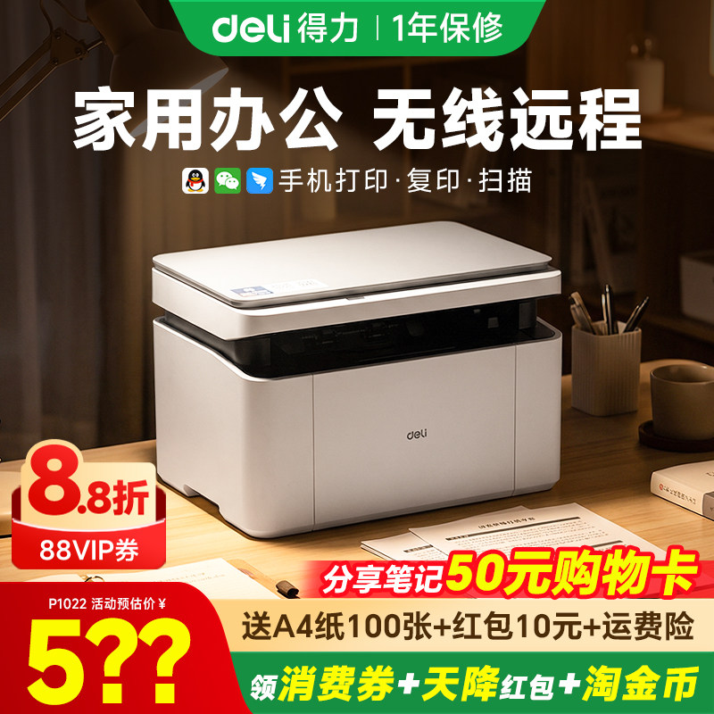 【政府补贴】得力黑白激光打印机M1022W复印扫描多功能一体机小