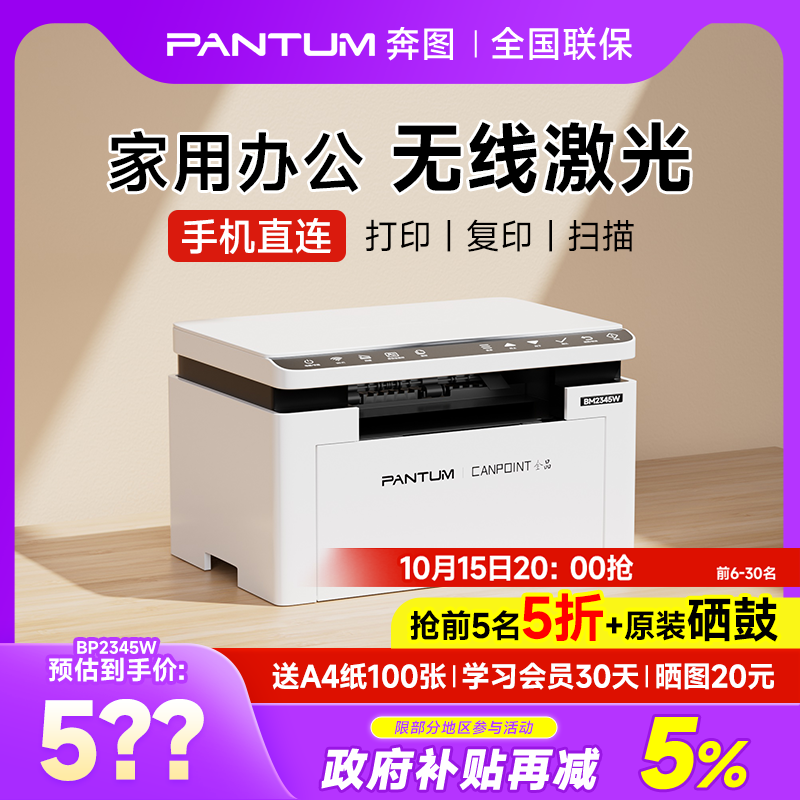奔图BM2345w黑白激光打印机无线学生作业家用多功能三合一A4办公专用小型可连手机复印扫描一体机BP2345W