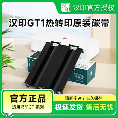 汉印GT1打印机专用耗材 固态墨盒碳带 高品质A4打印纸 HPRT官方原装正品