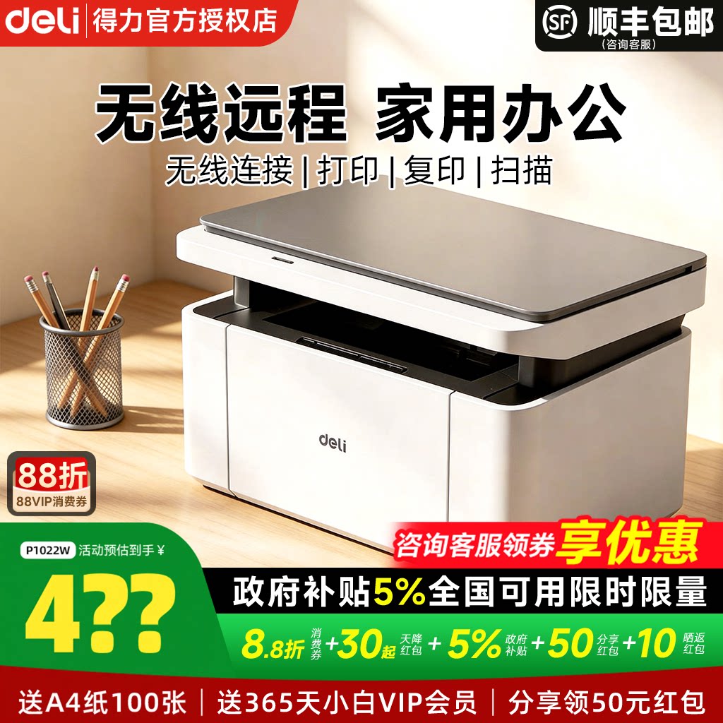 【政府补贴5%】得力黑白激光打印机M1022W复印扫描A4多功能