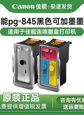 原装佳能pg-845黑色可加墨ts3380 3480 3180 308 208 mg2580s 2400 3080 846s845s连喷墨盒打印机彩色846墨水