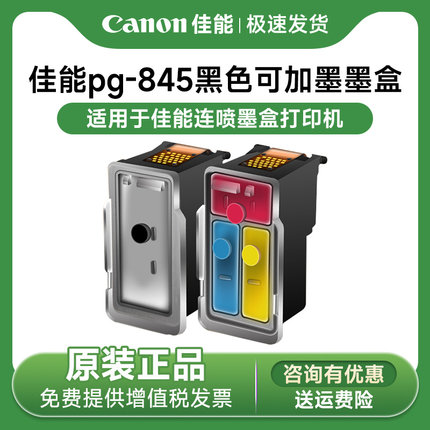原装佳能pg-845黑色可加墨ts3380 3480 3180 308 208 mg2580s 2400 3080 846s845s连喷墨盒打印机彩色846墨水