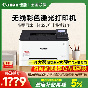 有线办公打印机 623Cdw彩色A4激光打印机大容量自动双面U盘打印无线WIFI 佳能621Cw 623Cdn