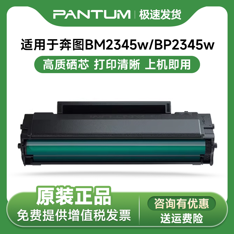 【原装正品】奔图TL-2345H硒鼓适用奔图BM2345w/BP2345w 激光打印机复印扫描一体机官方授权专营店