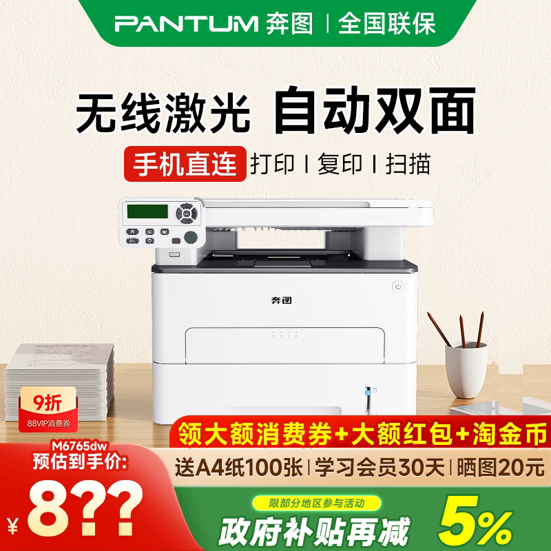 奔图M6710DW Plus/M6765DW黑白激光自动双面打印机可连手机无线家用打印复印扫描一体机办公专用