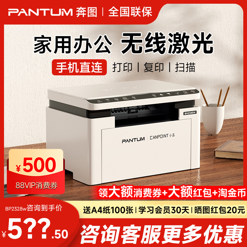 奔图BM2345w黑白激光打印机无线学生作业家用多功能三合一A4办公专用小型可连手机复印扫描一体机BP2345W