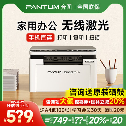 奔图BM2345w黑白激光打印机无线学生作业家用多功能三合一A4办公专用小型可连手机复印扫描一体机BP2345W