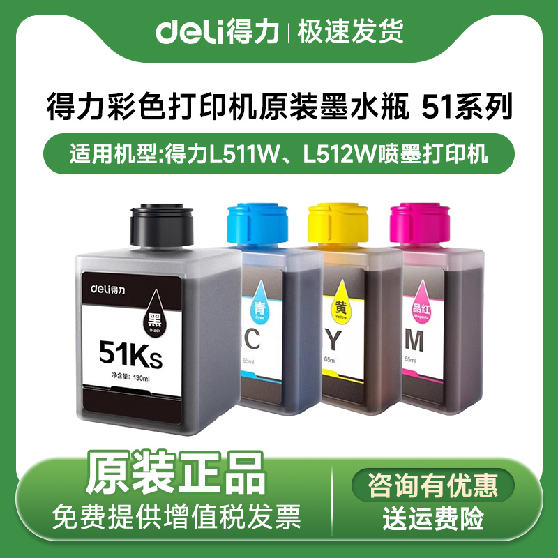 得力喷墨打印机原装墨水适用L511W/ L512W喷墨打印机墨盒51K黑51C蓝51Y 黄51M红色墨仓墨水盒