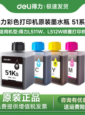得力喷墨打印机原装墨水适用L511W/ L512W喷墨打印机墨盒51K黑51C蓝51Y 黄51M红色墨仓墨水盒