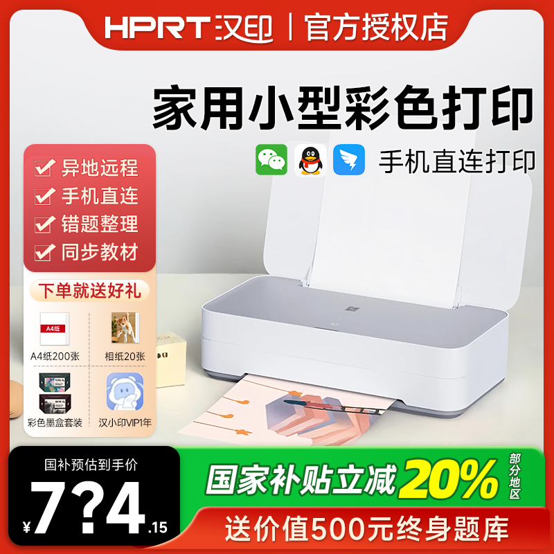 汉印V1 彩色家用小型喷墨打印机学生作业打印多功能一体机手机WiFi无线连接宿舍办公家庭专用A4照片相片迷你