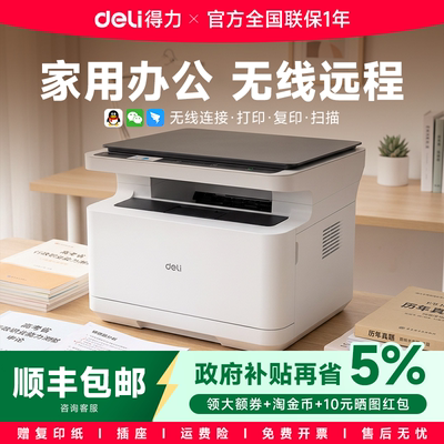 Deli得力政府补贴2000dw黑白激光自动双面打印机多功能一体机复印扫描无线家用小型A4远程多功能连接M2023dws