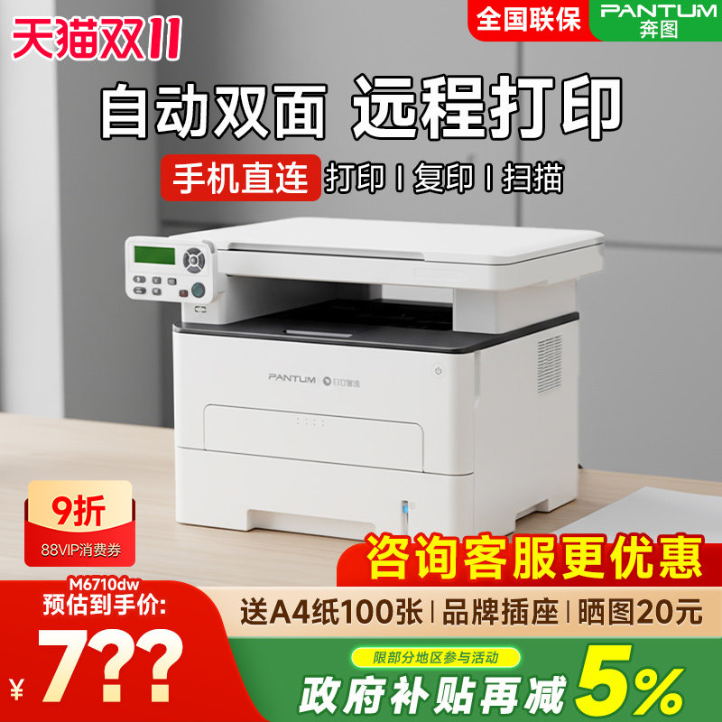 奔图M6710DW Plus黑黑白激光多功能一体机