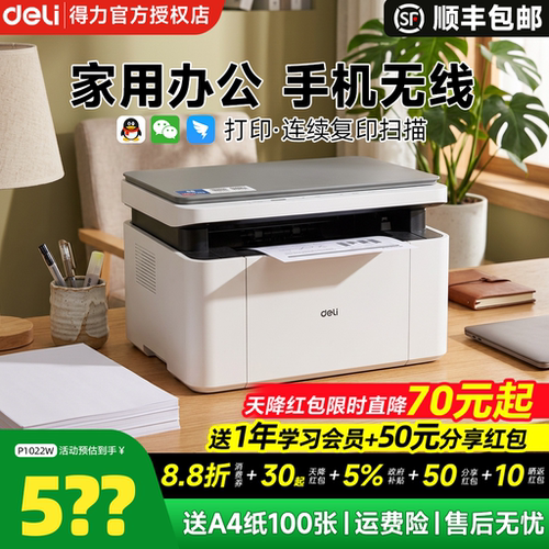【政府补贴】得力黑白激光打印机M1022W复印扫描多功能一体机小型家用家庭学生作业办公专用无线远程自动双面
