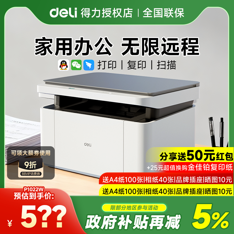 打印机政府补贴得力M2000dw黑白激光打印机家用扫描复印一体机办公专用手机无线P1022w小型A4多功能打印机