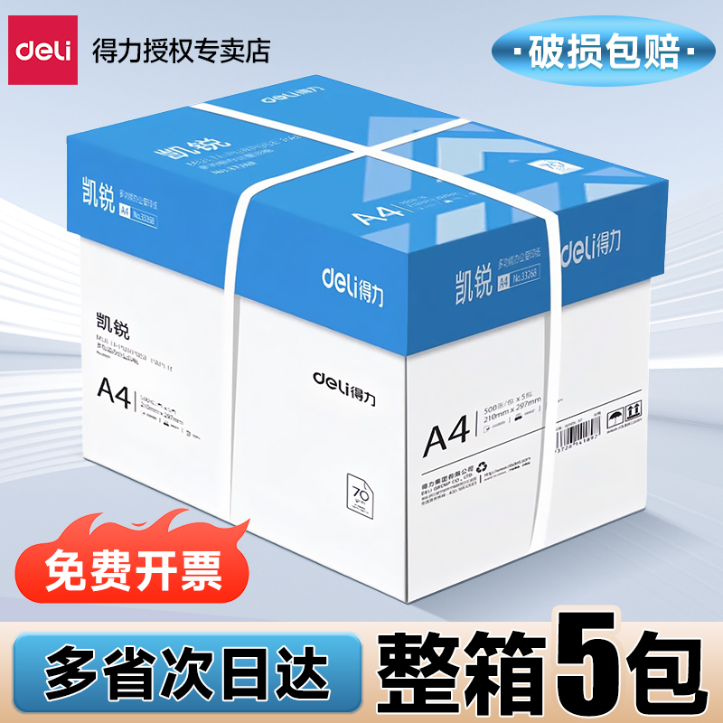 得力A4打印纸复印a4纸500张一包打印纸70g单包办公用纸双面打印不卡纸加厚80g一箱草稿纸学生用整箱批发包邮