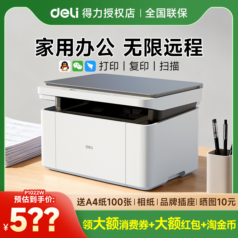 打印机政府补贴得力M2000dw黑白激光打印机家用扫描复印一体机办公专用手机无线P1022w小型A4多功能打印机